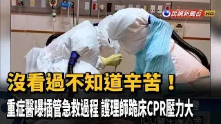 重症醫曝插管急救現場 護理師跪床CPR壓力大－民視新聞