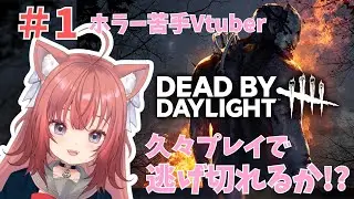 【Dead by Daylight】久々のデドバ！！！逃げ切れるか！？！？【＃1】 #vtuber #新人vtuber #デドバ #deadbydaylight   #鈴ノ時みぃ #ねこねこ電波塔