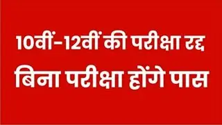 UP Board Exam Cancel News 2021 || 100℅ Real || Up board exam 2021