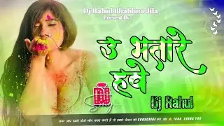 u bhatare hawe dj Vijay Chauhan | Hard Bass DJ Remix | DJ Rahul Bhabhua Jila| New Bhojpuri Song Holi