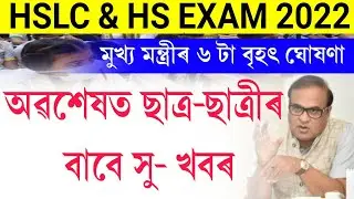 Himanta Biswa Sharma's big announcement about school college || hslc & hs exam big news ||new SOP