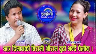 छत्र शाही र श्रीरामलाई नै दोहोरीमा पछार्ने पबित्रा भण्डारी किन ओझेलमा ? २२.०७.०८१ । HD