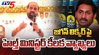 AP Health Minister Satya Kumar Yadav Key Comments On YS Jagan Over Liquor Brands || TV5 News