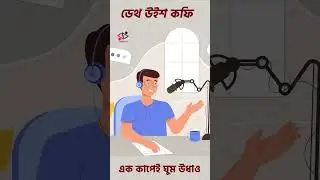 ডেথ উইশ কফি: এক কাপেই ঘুম উধাও | চারিদিক-Charidik
