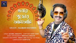 Ebar Pujoy Fatafati এবার পুজোয় ফাটাফাটি | পুজোর গান | Kajibar Rahaman | Babul Bose Shyamal Sengupta