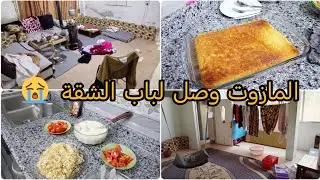 يوم السبت كان كارثة بالبيت الحمدالله🥺تنظيفات عميقة وطبخة وتحلاية🌿يوم من ال 6ونص الصبح تنضيف وشغل