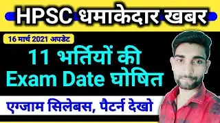 HPSC धमाकेदार खबर || HPSC Exam date 2021 || HPSC Exam Pattern & Syllabus 2021
