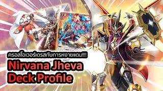 [D-Standard] Nirvana Jheva Deck Profile (D-BT10): เด็คไก่ย่างกับของใหม่ที่ได้มือกับหงายแดม!!!