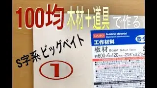 S字系ビックベイト自作①削り出し(前編)|ジョイントルアー |自作ルアー 100均 |lure making|Wooden Swimbaits|釣りひろ坊Hirobou Fishing|