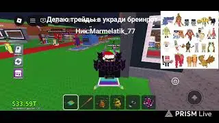 делаю трейд #Roblox #Роблох #stealbrainroat