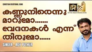 കണ്ണുനീരെന്നു  മാറുമോ  | ROY PUTHUR | CHRISTIAN DEVOTIONAL  #worshipsong #christiandevotionalsongs