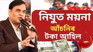 Nijut Moina Asoni || Nijut Moina Asoni Payment || Orunodoi Payment || Arunodoi ||Orunodoi New Update