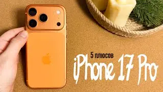 5 НЕ самых ОЧЕВИДНЫХ плюсов iPhone 17 Pro