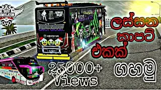 Bus simulator indonesia ලේසියෙන්ම  කාපට් ගහමු