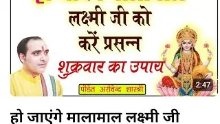 मालामाल लक्ष्मी जी को करें प्रसन्न शुक्रवार का उपाय #viralvideo #astrology #astroarvind