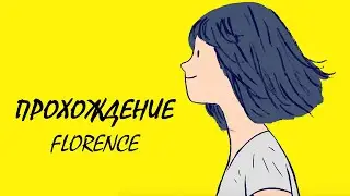 Florence | Полное прохождение | Без комментариев
