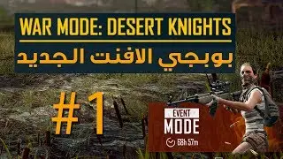 PUBG 71Hours WAR MODE: DESERT KNIGHTS ( NEW EVENT MODE !! ) بوبجي الافنت الجديد