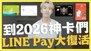 到2026信用卡，LINE Pay大復活神卡一堆｜SHIN LI 李勛
