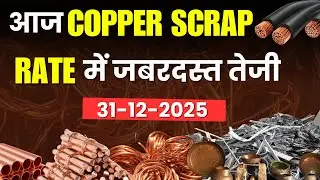 copper scrap rate में आज कितनी तेजी चल रही है | copper | scrap rate