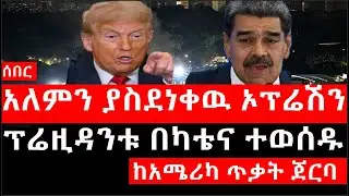 Ethiopia: ሰበር ዜና - የኢትዮታይምስ የዕለቱ ዜና | አለምን ያስደነቀዉ ኦፕሬሽን|ፕሬዚዳንቱ በካቴና ተወሰዱ|ከአሜሪካ ጥቃት ጀርባ