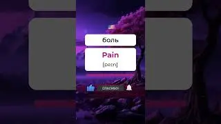 Переведи все слова ЗА МИНУТУ! Учи английские слова просто! #английский