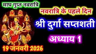 Gupt Navratri Path Day-1 । Durga Saptashati Path ।नवरात्रि के पहले दिन दुर्गा सप्तशती पाठ अध्याय 1