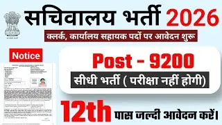 Sachivalaya Bharti 2026 | 9200 Clerk & Assistant | Sarkari AlertX 