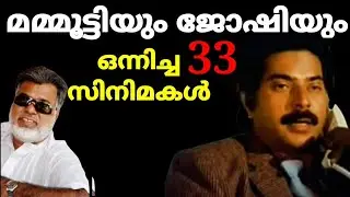 Mammootty  Joshi Movies | മമ്മൂട്ടി ജോഷി കൂടുകെട്ടിൽ പിറന്ന സിനിമകൾ #joshi#mamootty#malayalammovies