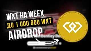 WXT на WEEX: Сжигание токенов и Airdrop до 1 000 000 WXT! 🎁 Что происходит в августе 2025?
