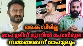 പക്ഷേ കാത്തിരിക്കണം | Rahul Mamkootathil | Niyamasabha Election 2026 | Congress | UDF