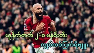 ယူနိုက်တက် ၂−၀ မန်စီးတီး လျှပ်တစ်ပြက်ရီဗျူး