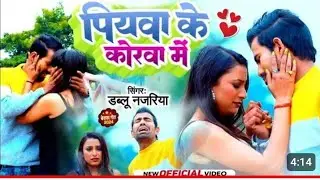 #video Dablu Najariya  पियवा के कोरवा में न्यू |  song Piyawa ke korwa me | bhojpuri virel song 2024