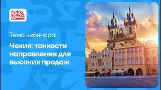 Чехия: тонкости направления для высоких продаж
