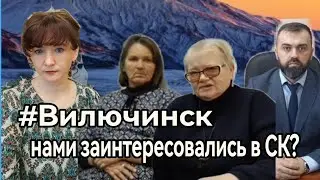 #Вилючинск Нами заинтересовался СК?