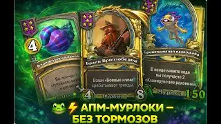 🐸⚡ АПМ-МУРЛОКИ — БЕЗ ТОРМОЗОВ | Hearthstone Поля Сражений
