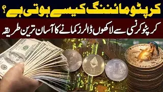 Crypto Mining in Pakistan | How to Earn from Cryptocurrency | Easiest Method | Public News