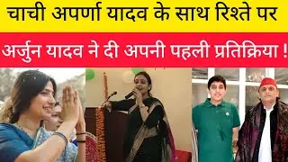 चाची अपर्णा यादव के साथ रिश्ते पर अर्जुन यादव ने दी अपनी पहली प्रतिक्रिया !! Arjun yadav !! Aparna 