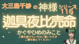 【神様シリーズ】116：迦具夜比売命（かぐやひめのみこと）＃迦具夜比売命#かぐやひめのみこと#神々シリーズ