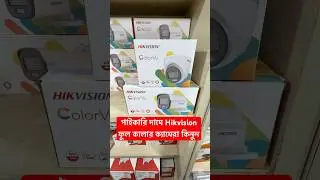 Buy Hikvision Full Colour Camera at wholesale price. cctv camera price in bd. #cctv #hikvision