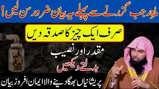 Sirf Ek Sadqa Mahe Rajab Mein 🤲 | Rizq, Naseeb Aur Kamyabi Ka Raaz | Qari Sohaib Ahmed Bayan