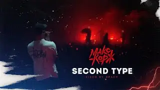 SECOND TYPE l Макс Корж (Концертное видео) Пенза/Пермь 2019