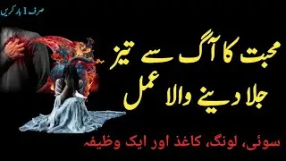 Mohabbat ka Aag se Taiz Jala Dene Pyar mein Pagal Karne Ka Wazifa | Wazaif | Gilani Sahab