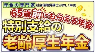 【必ず請求してください】特別支給の老齢厚生年金【65歳前にもらっても減額無し】