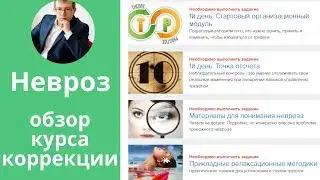 Обзор на курс психокоррекции тревожного невроза