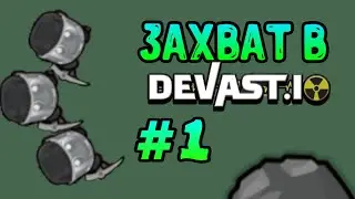Или ты их или они тебя .Захват в #Devast.io