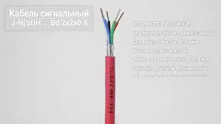 Огнестойкий кабель J-H(St)H 2x2x0.8