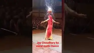 Jay Choudhary ka vairal Matki Dance 6377212637 #short #marwadi_dance #vairal #balance #dance