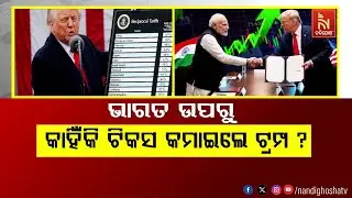 🔴 Live | ଭାରତ ଉପରୁ କାହିଁକି ଟିକସ କମାଇଲେ ଟ୍ରମ୍ପ ?