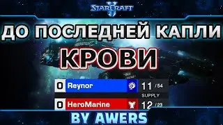 До последней капли крови: HeroMarine vs Reynor в StarCraft II