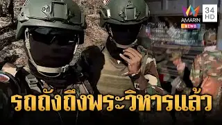 พบรถถังเขมรประจำการที่เขาพระวิหาร | ข่าวอรุณอมรินทร์ | 06/02/69